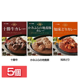 【5個】カレー レトルトカレー セット 贅沢肉シリーズ カレー 200g カレー レトルト ビーフカレー 贅沢肉シリーズ 北海道十勝産牛肉使用 非常食 常備食 ストック 備蓄 北海道 ベル食品 十勝牛 かみふらの地養豚 知床どり セット品 まとめ買い 5個セット