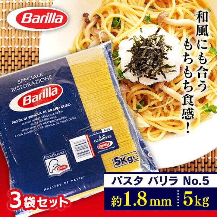楽天市場 3個セット バリラ No 5 1 8mm 5kg 3個セット スパゲッティ 業務用 パスタ スパゲッティ 5kg 麺 乾麺 D お米専門店 米の蔵