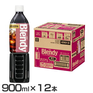 ブレンディ ボトルコーヒー オリジナルの人気商品 通販 価格比較 価格 Com