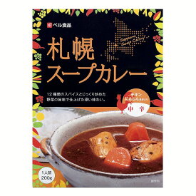 カレー スープカレー 札幌スープカレー中辛 200g 送料無料 この具材の大きさが北海道スタイル 帆立と野菜の旨みが溶け出したコクのあるスープ スープカレー ホタテ カレー