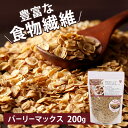 大麦 スーパー大麦 フレーク 200g 600g 1kg食物繊維 西田精麦 そのままたべられるバーリーマックスフレーク 送料無料 そのまま 素焼き 無添加 200グラム 【メール便】【代金引換・日時指定不可】