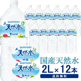 【12本セット】水 天然水 ミネラルウォーター サントリー 2L×12本入り 送料無料 2リットル 南アルプス 奥大山 阿蘇 SUNTORY 飲料水 天然水 南アルプス ペットボトル 飲料【D】【代引き不可】