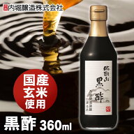 黒酢 お酢 黒酢 内堀 360ml 臨醐山黒酢 360ml 内堀醸造 臨醐山 米黒酢 黒酢 ドリンク りんこさん 玄米酢 …