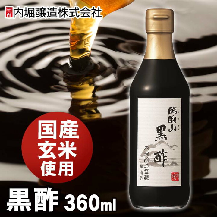 内堀醸造 臨醐山 360ml りんこさん 瓶 黒酢 春早割 りんこさん 内堀醸造 臨醐山 360ml りんこさん 瓶 黒酢 春早割 りんこさん