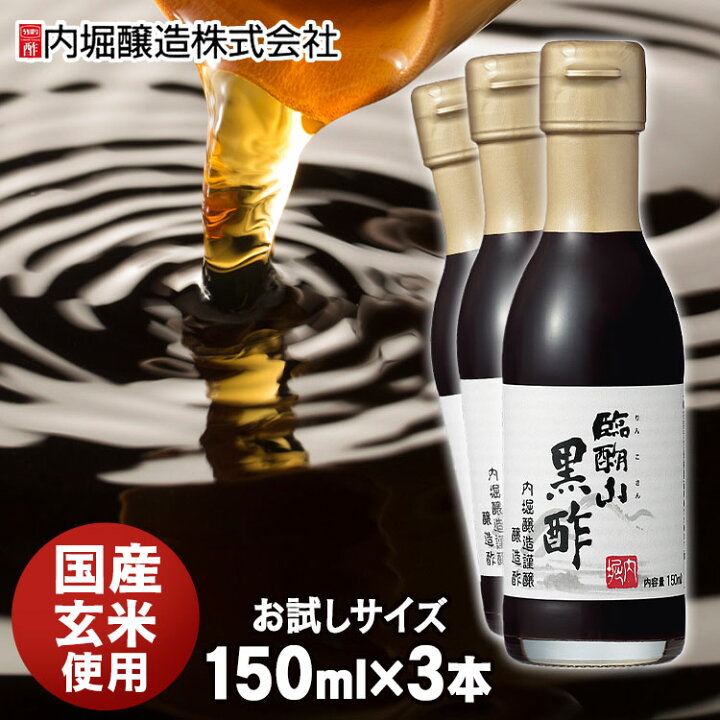 楽天市場 3本 黒酢 内堀 酢 お中元 送料無料 臨醐山黒酢 150ml 内堀醸造 臨醐山 米黒酢 りんこさんくろす 玄米酢 甘い黒酢 ギフト プレゼント調味料 ギフト プレゼント 父の日 母の日 お歳暮 お中元 送料無料 御中元 ギフト 贈答 年末年始 誕生日 内祝い 健康 D 楽天市場 3本 黒酢 内堀 酢 お中元 送料無料 臨醐山黒酢 150ml 内堀醸造 臨醐山 米黒酢 りんこさんくろす 玄米酢 甘い黒酢 ギフト プレゼント調味料 ギフト プレゼント 父の日 母の日 お歳暮 お中元 送料無料 御中元 ギフト 贈答 年末年始 誕生日 内祝い 健康 D
