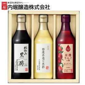 酢 特選酢3本セット （黒酢米酢りんご酢） 母の日 プレゼント ギフト 母の日ギフト お歳暮 お中元 御中元 贈答 年末年始 誕生日 内祝い 内堀 特選 黒酢 米酢 りんご酢 フルーツビネガー 飲用酢 お酢 ダイエット 酢の物 マリネ ピクルス 調味料 父の日 健康 UD-20A 【D】