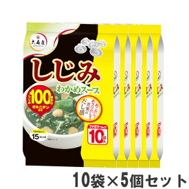 【50食】わかめスープ ワカメスープ 大森屋 しじみわかめスープ ファミリータイプ 10袋×5個セット 送料無料 インスタントスープ 即席スープ インスタント 海苔 わかめ 即席 オルニチン 二日酔い 徳用 夜食 スープ 和風 だし 大森屋 【D】