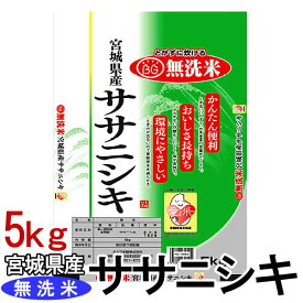 米 5kg 送料無料 無洗米 令和5年産 宮城県産 ササニシキ 白米 5キロ 白米5kg 白米5キロ 米5キロ 5キログラム コメ 5kg 米5キロ送料無料 こめ5キロ 宮城県産ササニシキ ささにしき お米 こめ ご飯 kome okome ごはん 【TD】 【米TKR】 【メーカー直送品】