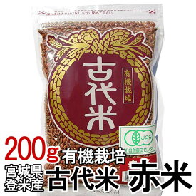 古代米・赤米(200g) 有機栽培米 [雑穀] 【TD】【米TRS】