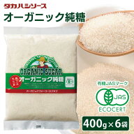 【6袋】砂糖 有機 オーガニック 400g×6袋 送料無料 さとうきび 甘味料 粗糖 シュガー OFCオーガニック純…