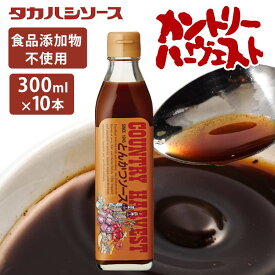 【10本】とんかつソース トンカツソース 300ml×10本 送料無料 カントリーハーヴェストとんかつソース300ml 国産 美味しい こだわり ソース 調味料 無添加 たれ 高橋ソース タカハシソース セット品 まとめ買い 10本セット【D】 iris04