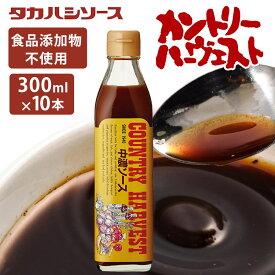 【10本】中濃ソース 300ml×10本 送料無料 カントリーハーヴェスト中濃ソース300ml 特別原料 美味しい こだわり ソース 調味料 無添加 国産 日本産 たれ 高橋ソース タカハシソース セット品 まとめ買い 10本セット【D】 iris04 [2406SO]