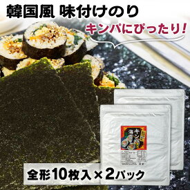 【2袋セット】味付け海苔 板のり 10枚 送料無料 韓国風味付のり 全型 韓国 のり 海苔 韓国のり 韓国海苔 キンパ 味付のり ごま油 胡麻油 キンパ専用 恵方巻 海苔巻き【メール便】 訳アリ