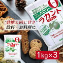 ラカント ホワイト 3kg (1kg×3袋) サラヤ お菓子 カロリーゼロ 糖類ゼロ カロリー制限 糖質制限 ラカンカうまれ 植物…
