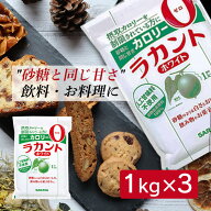 ラカント ホワイト 3kg (1kg×3袋) サラヤ お菓子 カロリーゼロ 糖類ゼロ カロリー制限 糖質制限 ラカン…
