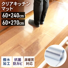 キッチンマット 240×60cm/270×60cm クリア 拭ける 透明 床暖房OK PVC 吸着マット クリアマット キッチン デスクマット テーブルマット チェアマット PVCマット 1.5mm厚 撥水加工 防カビ 抗菌 裏面エンボス加工 カット可能 240cm 270cm【D】 [2209LP]