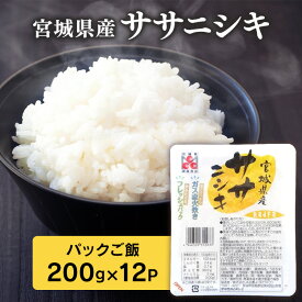 パックご飯 200g 12個セット 宮城県産 ササニシキ 送料無料 ご飯 RADFA ラドファ パックごはん インスタント レトルトご飯 ごはんパック レトルト 一人暮らし セット まとめ買い 【TD】【P】