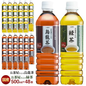お茶 ペットボトル 500ml 48本 送料無料 緑茶 烏龍茶 ウーロン茶 48 選べる 500 箱買い ペットボトル500 LDCお茶屋さんの緑茶 LDCお茶屋さんの烏龍茶 日本茶 鹿児島県産 国産茶葉 LDC 【代引き不可】