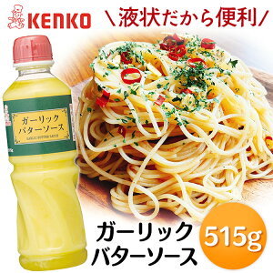 ガーリックバターソース 515gガーリック バター ソース ガーリックトースト パン にんにく ニンニク 調味料 ガーリックトースト ディップ ステーキ チキン ケンコーマヨネーズ 515グラム