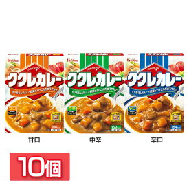 【10個】ククレカレー 180gカレー レトルト ハウス 甘口 ハウス食品 甘口 中辛 辛口【D】