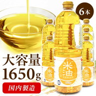 【激熱商品】 米油 1650g 6本 セット こめ油 オリザの米油 オリザ油化 米糠 米胚芽 揚げ物 カラッと美味…