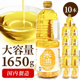 【激熱商品】 米油 1650g 10本 セット こめ油 オリザの米油 オリザ油化 米糠 米胚芽 揚げ物 カラッと美味しい 冷めても美味しい 酸化しにくい 油 食用油 コメ油 1.65kg×10本 大容量 炒め物 ドレッシング 作り置き 食用こめ油 * [2602SO]