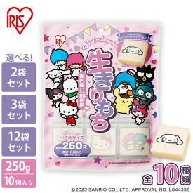 餅 もち 切り餅 サンリオ 250g 2袋 3袋 12袋 業務用 まとめ買い 個包装 国産 もち米 かわいい キャラクター 生切り餅 切餅 子供 おやつ お正月 非常食 お菓子 アイリスオーヤマ アイリスフーズ 生きりもち 国内産水稲もち米使用 *