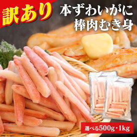 ズワイガニ 生ずわいがに 棒肉むき身 ずわいがに 生 棒肉 むき身 お徳用 訳あり かにしゃぶ バター焼き かに鍋 かに雑炊【TD】 【代引不可】 [2606SE]