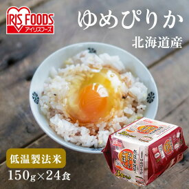 パックご飯 150g 24食 送料無料 ゆめぴりか レトルトご飯 パックごはん 国産米100％ レトルト御飯 非常食 備蓄用 防災 常温保存可 一人暮らし 仕送り 低温製法米のおいしいごはん アイリスオーヤマ アイリスフーズ