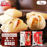 餅 1kg 10kg もち 丸餅 切り餅 正月 非常食 業務用 まとめ買い アイリスオーヤマ [2609SE]