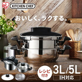 【激熱商品】圧力鍋 3L 5L ih対応 圧力なべ 鍋 両手鍋 セット ih ガス 両手圧力鍋 なべ レシピ付 圧力調理 ガラス蓋 ギフト プレゼント 結婚祝い 新生活 一人暮らし RAN-SE5 プレゼント アイリスオーヤマ