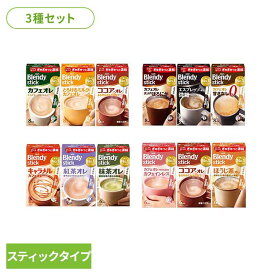 【3箱】ブレンディスティック アソート コーヒー カフェオレ ブレンディ スティック インスタント 粉 ココア ミルク AGF カフェオレアソート 人気アソート カフェイン控えめ 甘さ控えめ