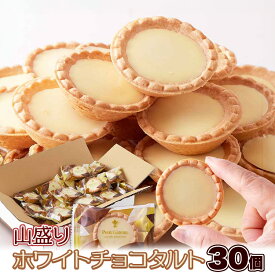 タルト ホワイトチョコタルト 30個 お菓子 ギフト 個包装 チョコタルト ホワイトチョコ おかし お徳用 大容量 洋菓子 焼菓子 簡易包装 スイーツ 小分け プレゼント ホワイトチョコタルトどっさり30個 SM00011354 食品