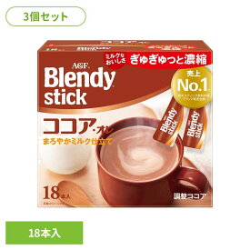 【3個】「ブレンディR」 スティック ココア・オレ18本 コーヒー カフェオレ ブレンディ スティック インスタント 粉 ココア ミルク AGF