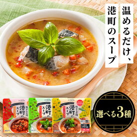 港町のスープ　ミネストローネ トマト 港町 スープ 簡単調理 おかず レトルト 国産 非常食 常備品 ABECHO いわし×ミネストローネ さば×グリーンカレー さば×トムヤムスープ【TD】 【代引不可】