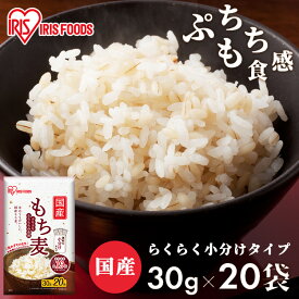 もち麦 国産 パック 小分け 600g (30g×20袋) チャック付き 雑穀米 国産 精白麦 雑穀 国産 もち麦ごはん アイリス パック 食物繊維 大麦 もち麦ご飯 もちむぎごはん もちむぎ モチムギ 国産もち麦 手軽 混ぜるだけ 簡単 日本産 アイリスフーズ アイリスオーヤマ