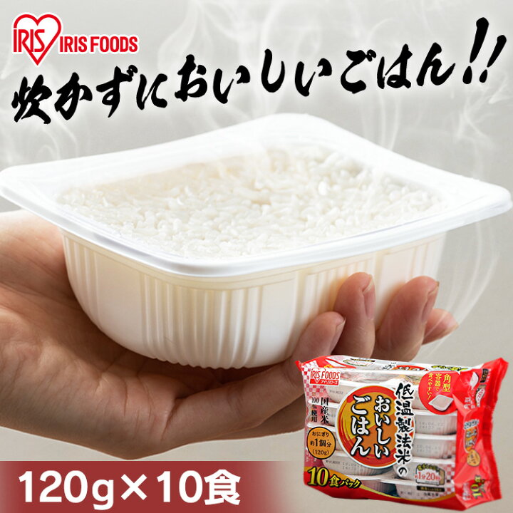 楽天市場】パックご飯 120g×10パック アイリスオーヤマ 送料無料インスタント ごはん パック 120g パックご飯 レトルト ごはん パックごはん レトルトご飯 ご飯 一人暮らし アイリスフーズ 低温製法米のおいしいごはん 国産米 低温製法 非常食 防災 角型 【あす楽】 : 食福堂 楽天市場】パックご飯 120g×10パック アイリスオーヤマ 送料無料インスタント ごはん パック 120g パックご飯 レトルト ごはん パックごはん レトルトご飯 ご飯 一人暮らし アイリスフーズ 低温製法米のおいしいごはん 国産米 低温製法 非常食 防災 角型 【あす楽】 : 食福堂