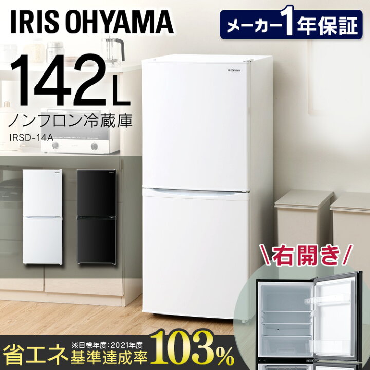 楽天市場】ノンフロン冷凍冷蔵庫 142L IRSD-14A-W IRSD-14A-B IRSD-14A 