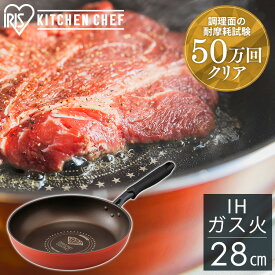 【IH対応】KITCHEN CHEF ダイヤモンドコートフライパン 28cm オレンジ／ブラウン DIS-F28 フライパン キッチンシェフ キッチン シェフ ダイヤモンドコートパン ih ガス火 直火 コーティング ヘルシー調理 丈夫 軽量 アイリスオーヤマ