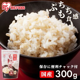 もち麦 国産 パック 300g チャック付き 雑穀米 国産 精白麦 雑穀 国産 もち麦ごはん アイリス パック 食物繊維 大麦 もち麦ご飯 もちむぎごはん もちむぎ モチムギ 国産もち麦 手軽 混ぜるだけ 簡単 日本産 アイリスフーズ アイリスオーヤマ