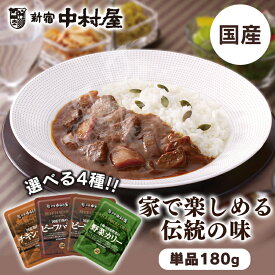 カレー レトルトカレー カリー・ハヤシ ポイント消化 中村屋 食品 レトルト 化学調味料不使用 国産 ビーフカレー ビーフ チキンカレー 新宿中村屋 国産牛肉のビーフカリー 国産鶏肉のチキンカリー 4種国産野菜の野菜カリー 国産牛肉のビーフハヤシ【D】