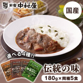 レトルトカレー カレー 【5個】［国産牛肉・鶏肉・4種野菜の］カリー・ハヤシ 中村屋 食品 レトルト レトルトカレー カレー 化学調味料不使用 国産 ビーフカレー ビーフ 新宿中村屋 ビーフカリー チキンカリー 野菜カリー ビーフハヤシ【D】