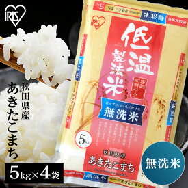 米 無洗米 20kg 送料無料 令和5年産 (5kg×4) 秋田県産 あきたこまち 送料無料 低温製法米 精米 お米 20キロ アキタコマチ ご飯 コメ アイリスオーヤマ 時短 節水 ごはん アイリスフーズ