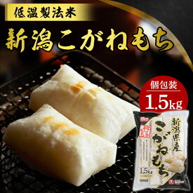 餅 もち 切り餅 1.5kg 業務用 個包装 保存 国産 新潟県産 もち米 生切り餅 切餅 きりもち おやつ お正月 年末 年始 お餅 非常食 備蓄 お菓子 mochi モチ アイリスオーヤマ アイリスフーズ 新潟こがねもち 新潟県産水稲もち米使用 *