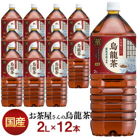 お茶 烏龍茶 LDCお茶屋さんの烏龍茶2L 12本 おちゃ ウーロン茶 飲料 ドリンク 飲み物 ペットボトル 2リットル 12本セット LDC エルディーシー 日本の水 セット品 まとめ買い LDC【D】【代引き不可】