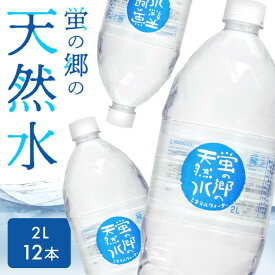 【12本】 蛍の郷の天然水2L 丸ボトル 蛍の郷の天然水 天然水 ミネラルウォーター 水 軟水 2L 岐阜県 名水百選 長良川 防災 災害 飲料水 備蓄水 非常 備蓄 避難 非常食 常温 常温保存 【代引不可】