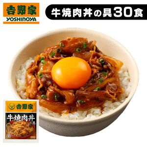 吉野家 冷凍牛焼肉丼30食 牛焼肉丼 並盛 30食 牛焼肉丼の具 冷凍 レトルト 牛焼肉丼の具 送料無料 30食 冷凍牛焼肉 冷食 並盛 30食 丼の具 おかず 仕送り 冷凍食品 1人暮らし お中元 お歳暮 プレ