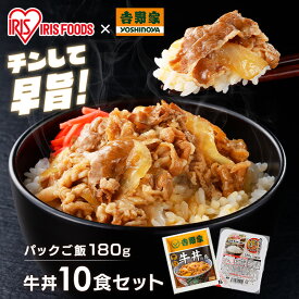 吉野家 冷凍牛丼の具 牛丼 冷凍 牛丼の具 120g 10食セット パックご飯 180g×10パック 送料無料 牛丼 冷凍 10食 冷凍 冷食 パックごはん レトルトごはん 丼の具 仕送り 冷凍食品 【TD】 【代引不可】【SDCP】