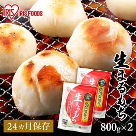 餅 もち 丸餅 1.6kg (800g×2袋) セット 業務用 まとめ買い 個包装 保存 国産 もち米 まる餅 お供え おやつ お正月 年末 年始 お餅 非常食 お菓子 mochi 切り餅 切餅 アイリスオーヤマ アイリスフーズ 生まるもち 国内産水稲もち米100%使用 *