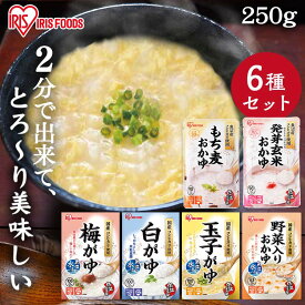 【6種セット】 おかゆ レトルト セット お粥 250g 白がゆ 梅がゆ 玉子がゆ 野菜入り もち麦 発芽玄米 低温製法米 レトルト食品 常温保存 レンジ 手軽 簡単調理 非常食 防災食 保存食 備蓄 アイリスオーヤマ アイリスフーズ *